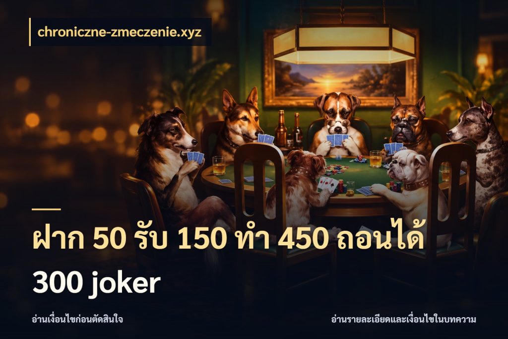 ฝาก 50 รับ 150 ทํา 450 ถอนได้ 300 joker chroniczne-zmeczenie.xyz สีสันของโปรฝากและยอดรับ