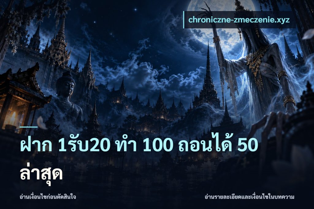 ฝาก 1รับ20 ทํา 100 ถอนได้ 50 ล่าสุด