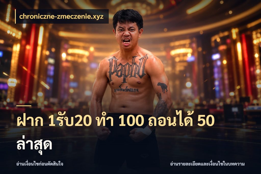 ฝาก 1รับ20 ทํา 100 ถอนได้ 50 ล่าสุด chroniczne-zmeczenie.xyz โปรยอดรับที่สายเกมสนใจ