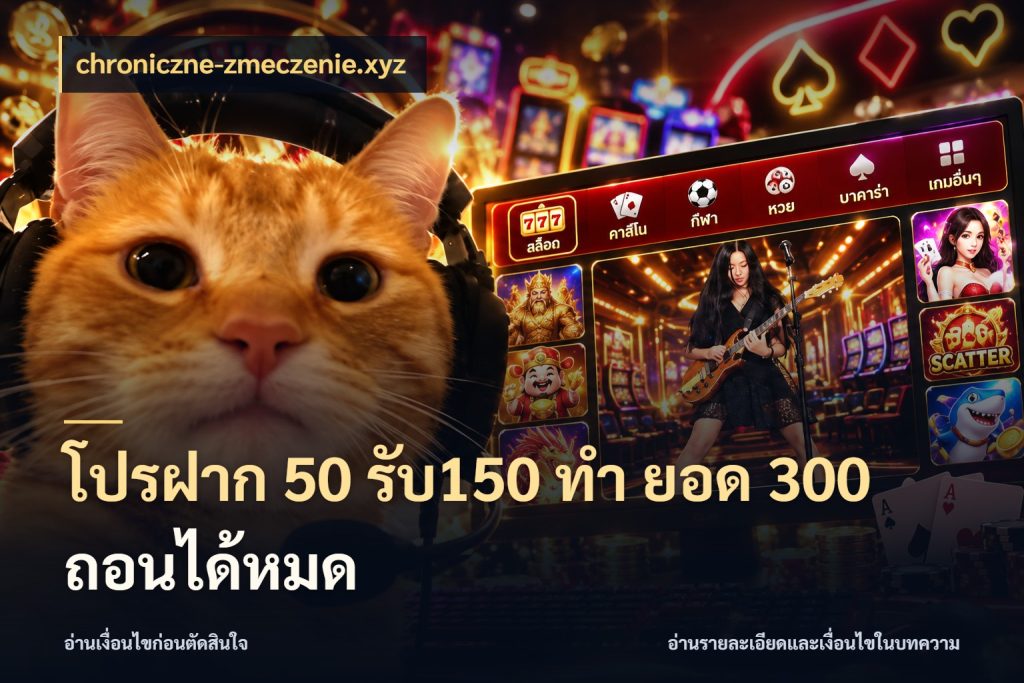 โปรฝาก 50 รับ150 ทํา ยอด 300 ถอนได้หมด สายโบนัสเลือกจังหวะสนุกได้อย่างไร สไตล์ chroniczne-zmeczenie.xyz