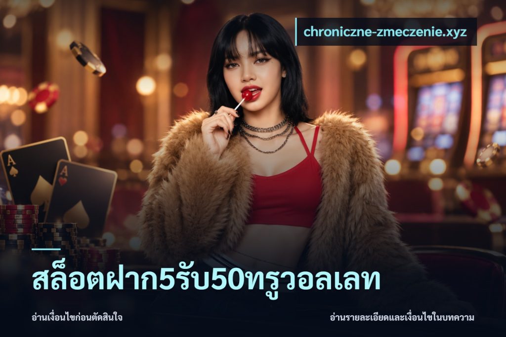 สล็อตฝาก5รับ50ทรูวอลเลท