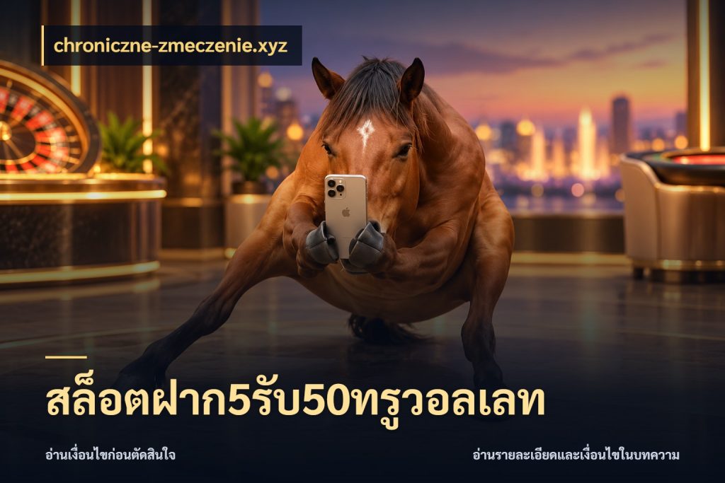 สล็อตฝาก5รับ50ทรูวอลเลท จับคู่โบนัสกับสไตล์เกมที่ชอบ สไตล์ chroniczne-zmeczenie.xyz