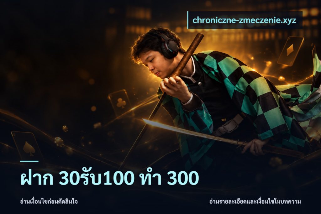 ฝาก 30รับ100 ทำ 300