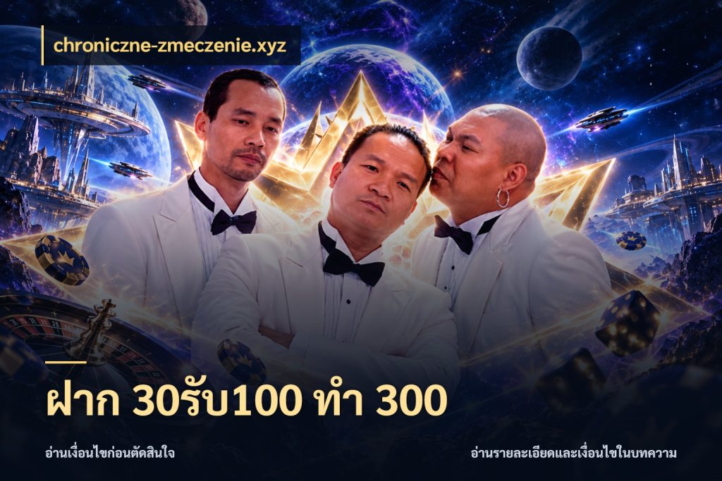 ฝาก 30รับ100 ทำ 300 จับประเด็นยอดรับก่อนเลือกความสนุก ในมุม chroniczne-zmeczenie.xyz