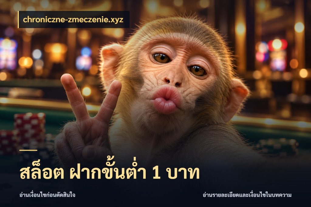 สล็อต ฝากขั้นต่ำ 1 บาท chroniczne-zmeczenie.xyz มุมสนุกของคนที่กำหนดขอบเขตตัวเอง