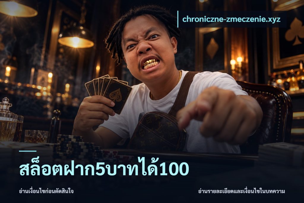 สล็อตฝาก5บาทได้100