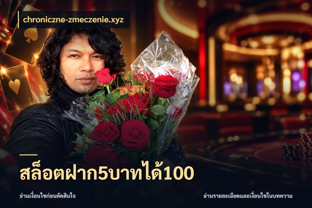 สล็อตฝาก5บาทได้100 ยอดฝากและยอดรับในมุมของคนชอบลุ้น กับ chroniczne-zmeczenie.xyz