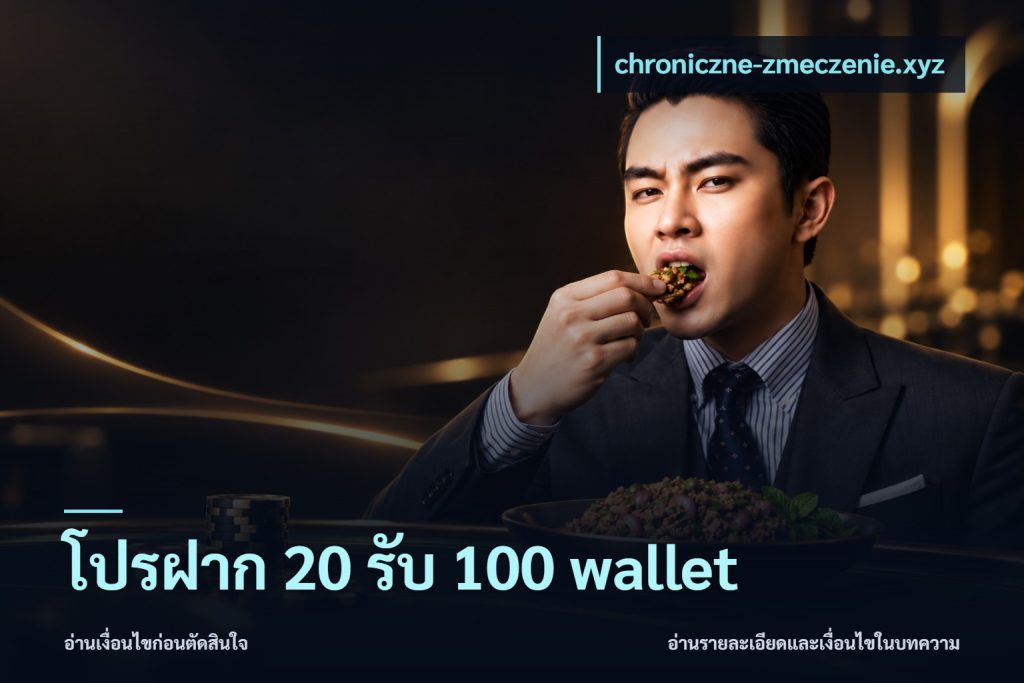 โปรฝาก 20 รับ 100 wallet