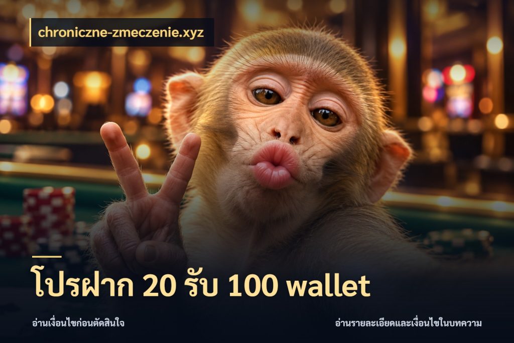 โปรฝาก 20 รับ 100 wallet chroniczne-zmeczenie.xyz สนุกกับตัวเลือกโปรในสไตล์ของคุณ