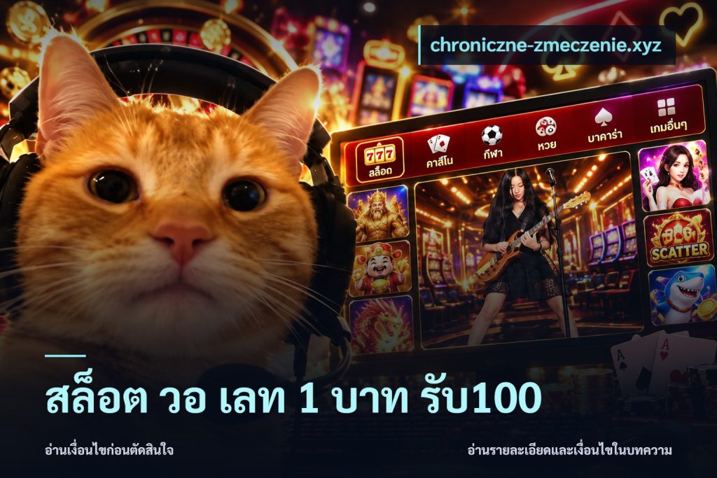 สล็อต วอ เลท 1 บาท รับ100