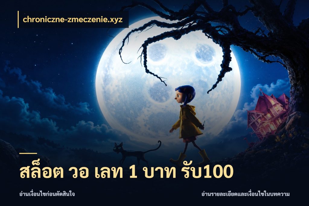 สล็อต วอ เลท 1 บาท รับ100 ยอดฝากและยอดรับในมุมของคนชอบลุ้น สไตล์ chroniczne-zmeczenie.xyz
