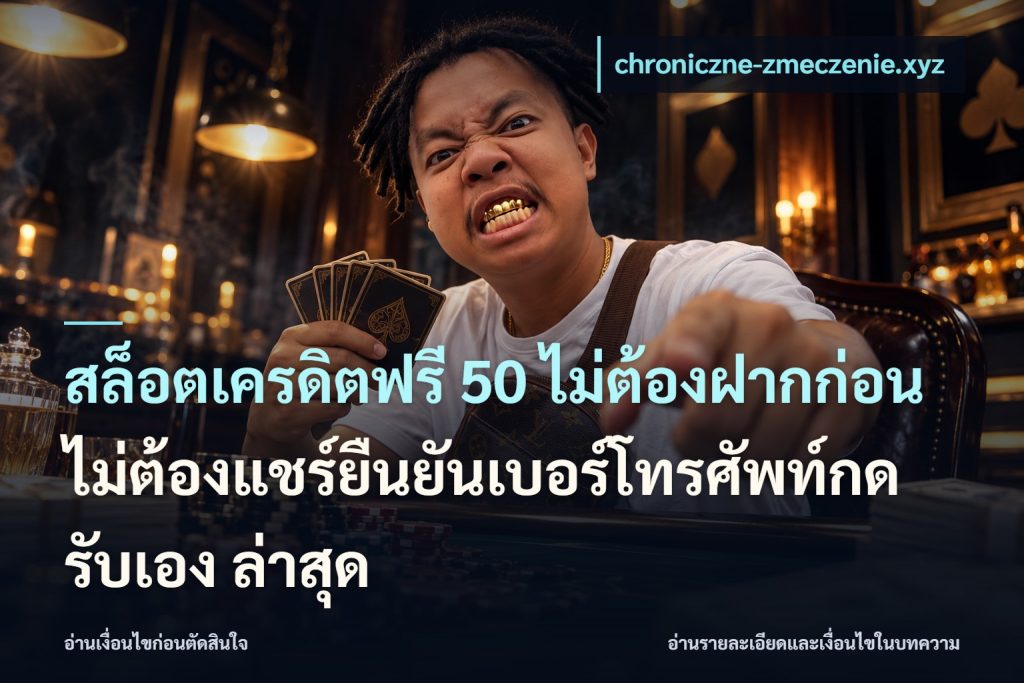 สล็อตเครดิตฟรี 50 ไม่ต้องฝากก่อนไม่ต้องแชร์ยืนยันเบอร์โทรศัพท์กดรับเอง ล่าสุด