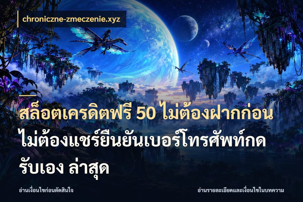 สล็อตเครดิตฟรี 50 ไม่ต้องฝากก่อนไม่ต้องแชร์ยืนยันเบอร์โทรศัพท์กดรับเอง ล่าสุด รู้จักยอดและขอบเขตของเครดิตฟรี กับ chroniczne-zmeczenie.xyz