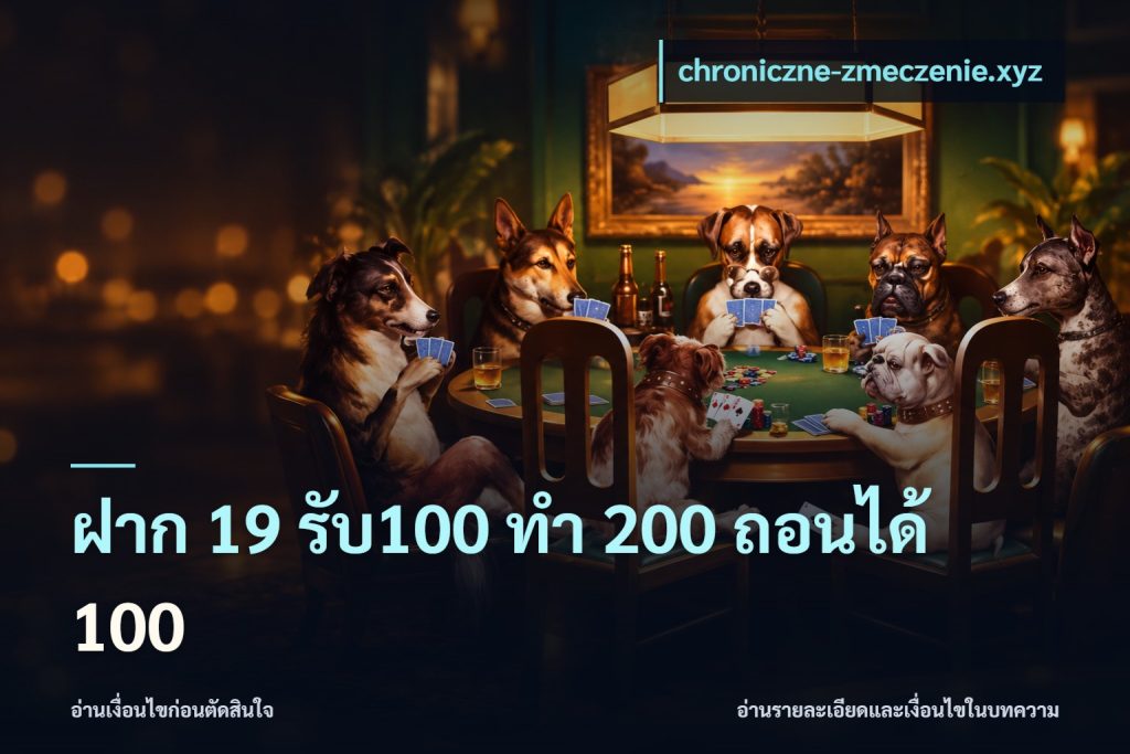 ฝาก 19 รับ100 ทำ 200 ถอนได้ 100
