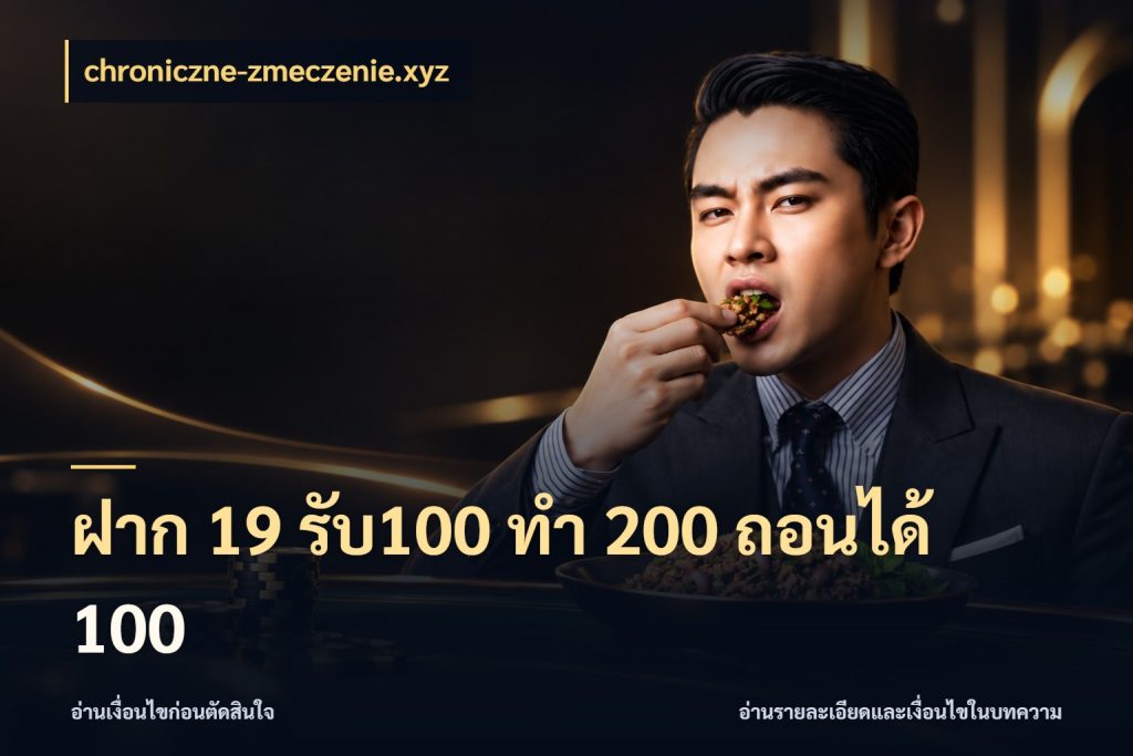 ฝาก 19 รับ100 ทำ 200 ถอนได้ 100 สนุกกับตัวเลือกโปรในสไตล์ของคุณ กับ chroniczne-zmeczenie.xyz