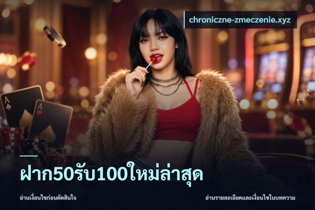 ฝาก50รับ100ใหม่ล่าสุด