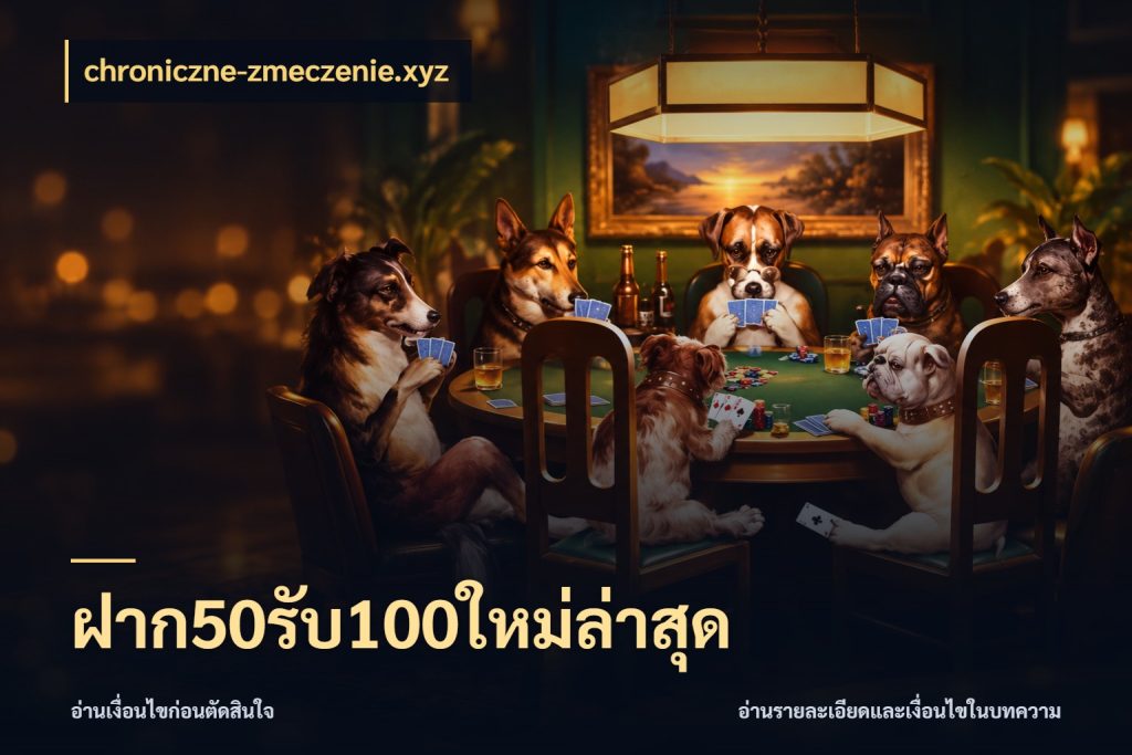 ฝาก50รับ100ใหม่ล่าสุด chroniczne-zmeczenie.xyz เครดิตกับรูปแบบโปรที่ตรงใจ