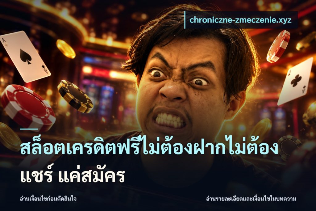 สล็อตเครดิตฟรีไม่ต้องฝากไม่ต้องแชร์ แค่สมัคร