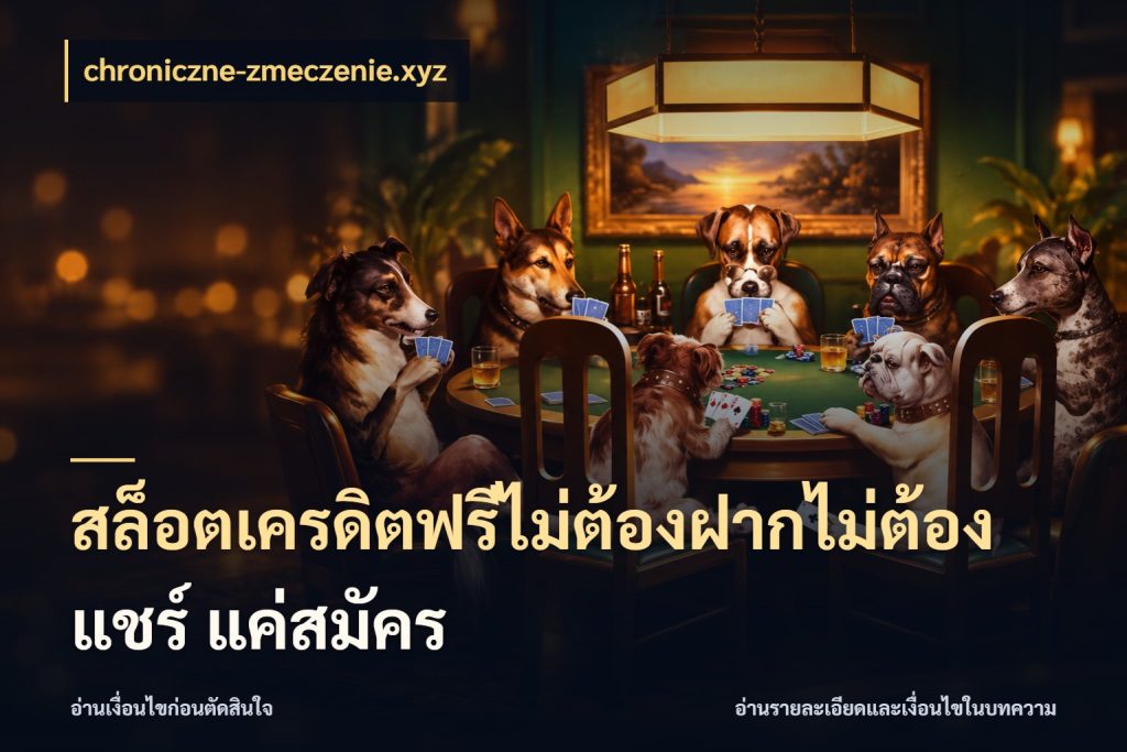 สล็อตเครดิตฟรีไม่ต้องฝากไม่ต้องแชร์ แค่สมัคร สายโบนัสเลือกมุมเครดิตให้ตรงสไตล์ ในมุม chroniczne-zmeczenie.xyz