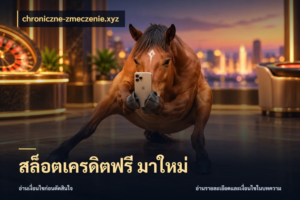 สล็อตเครดิตฟรี มาใหม่ รู้จักยอดและขอบเขตของเครดิตฟรี ในมุม chroniczne-zmeczenie.xyz