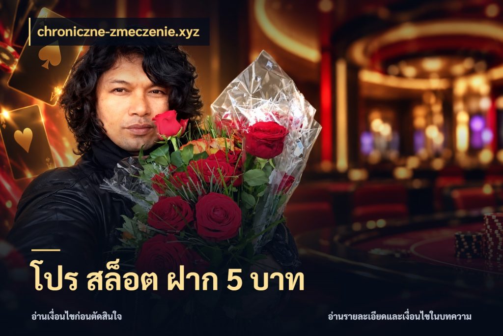 โปร สล็อต ฝาก 5 บาท จำนวนเริ่มต้นกับสไตล์เกมที่ชอบ ในมุม chroniczne-zmeczenie.xyz