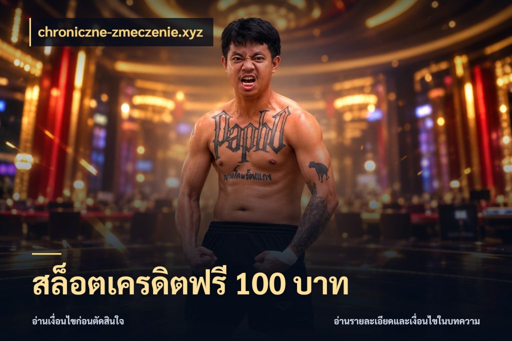 สล็อตเครดิตฟรี 100 บาท สีสันของเครดิตฟรีและเกมแนวที่ชอบ ในมุม chroniczne-zmeczenie.xyz