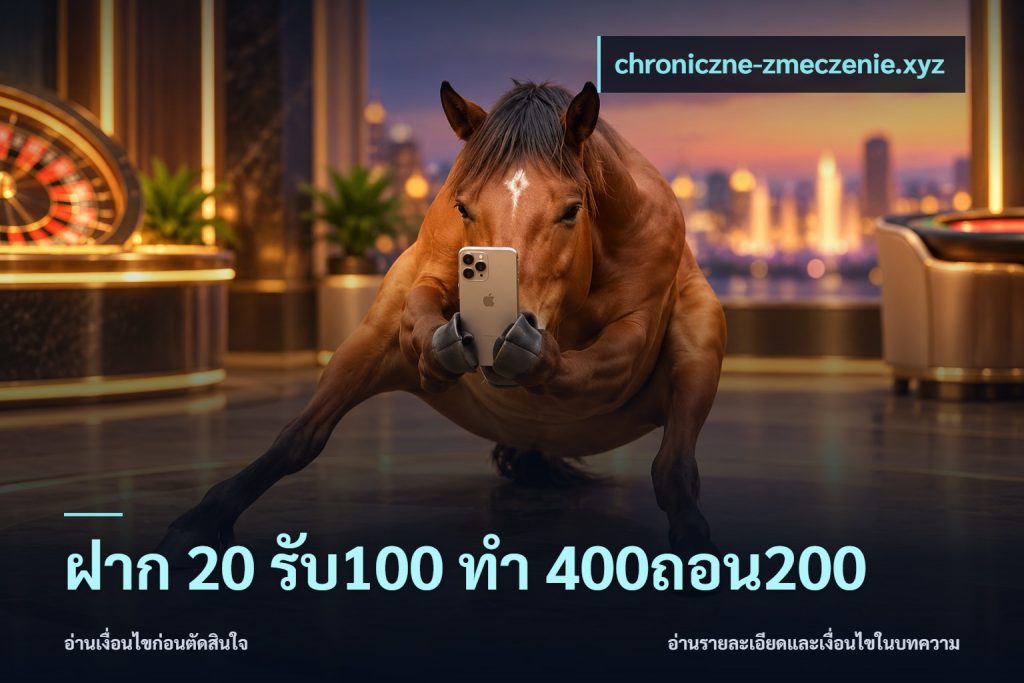 ฝาก 20 รับ100 ทํา 400ถอน200