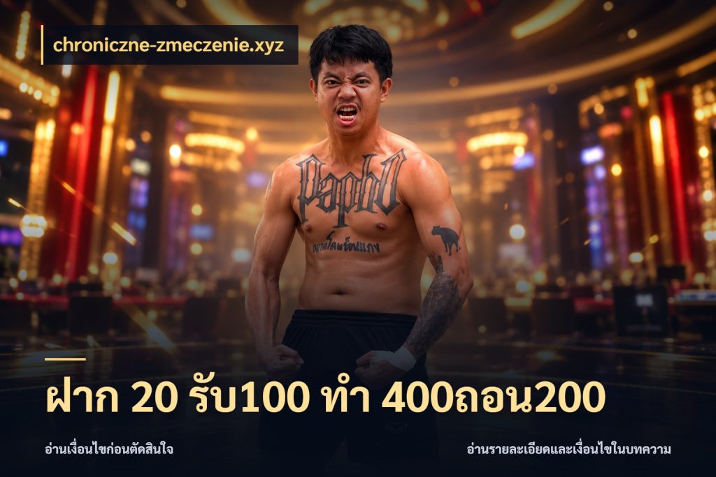 ฝาก 20 รับ100 ทํา 400ถอน200 รูปแบบโบนัสกับสิทธิ์ของสายเกม ในมุม chroniczne-zmeczenie.xyz