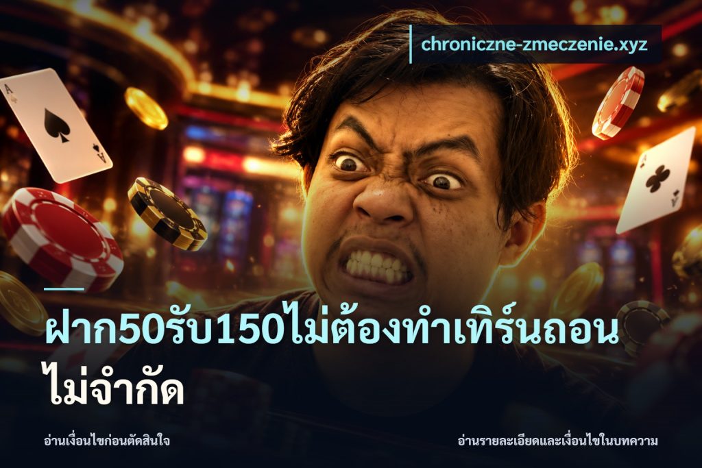 ฝาก50รับ150ไม่ต้องทําเทิร์นถอนไม่จํากัด