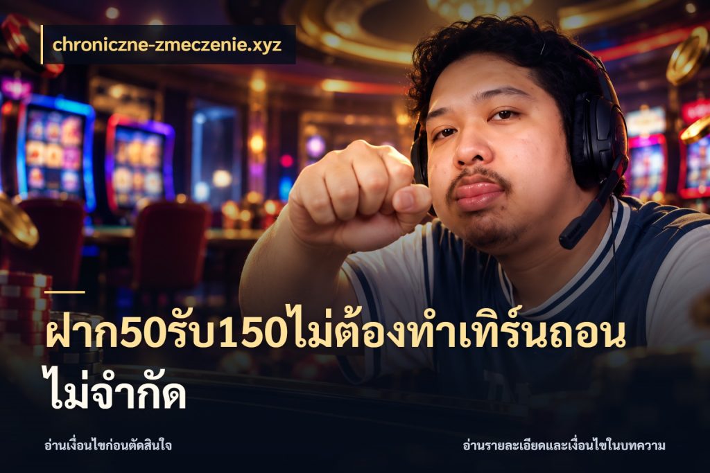 ฝาก50รับ150ไม่ต้องทําเทิร์นถอนไม่จํากัด โปรยอดรับที่สายเกมสนใจ กับ chroniczne-zmeczenie.xyz