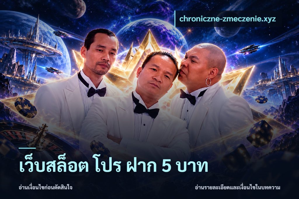 เว็บสล็อต โปร ฝาก 5 บาท