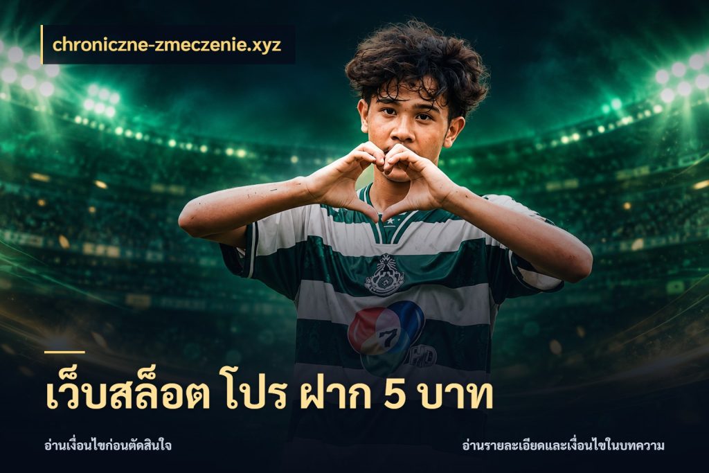 เว็บสล็อต โปร ฝาก 5 บาท เงินตั้งต้นกับความสนุกที่คุณกำหนด กับ chroniczne-zmeczenie.xyz