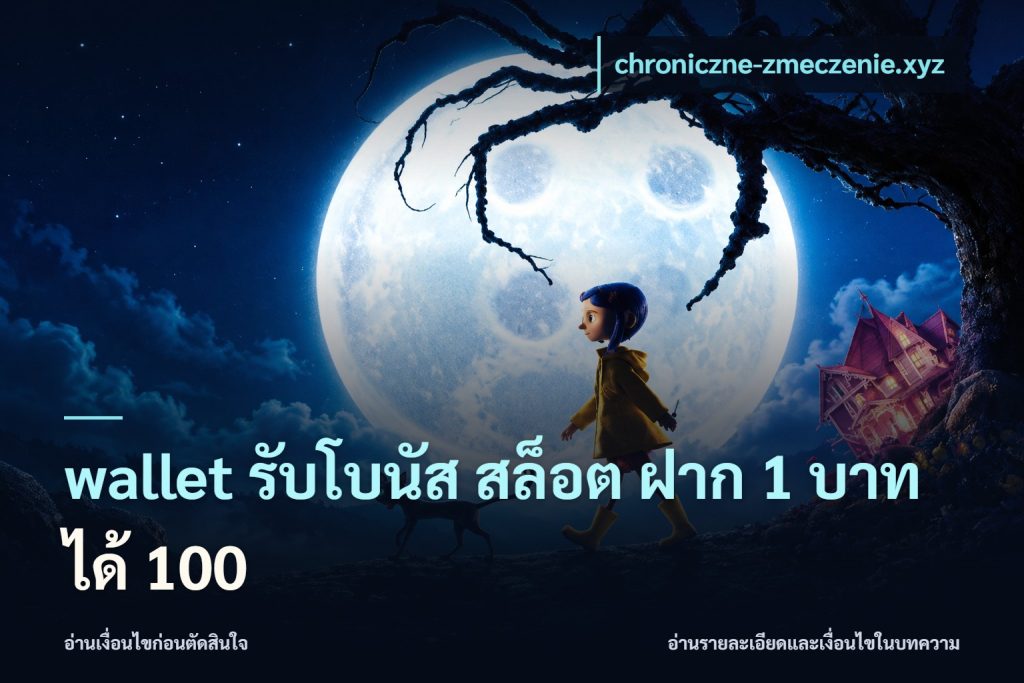 wallet รับโบนัส สล็อต ฝาก 1 บาท ได้ 100