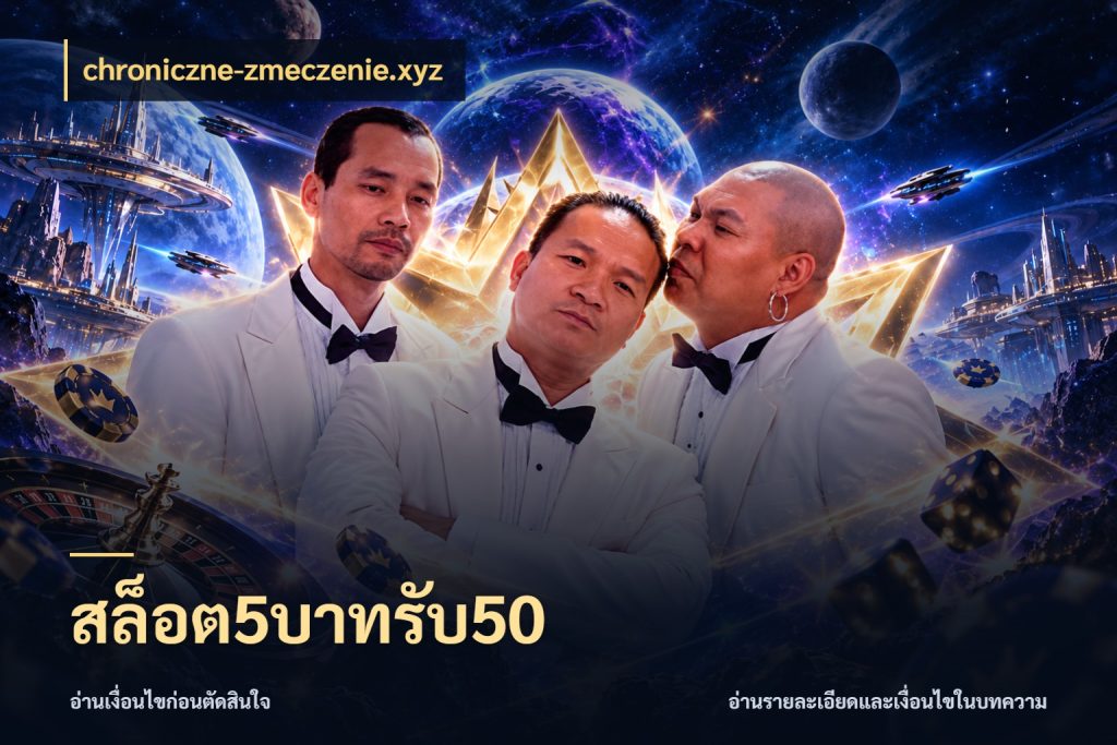 สล็อต5บาทรับ50 เปิดมุมโปรให้เข้ากับเกมแนวโปรด กับ chroniczne-zmeczenie.xyz