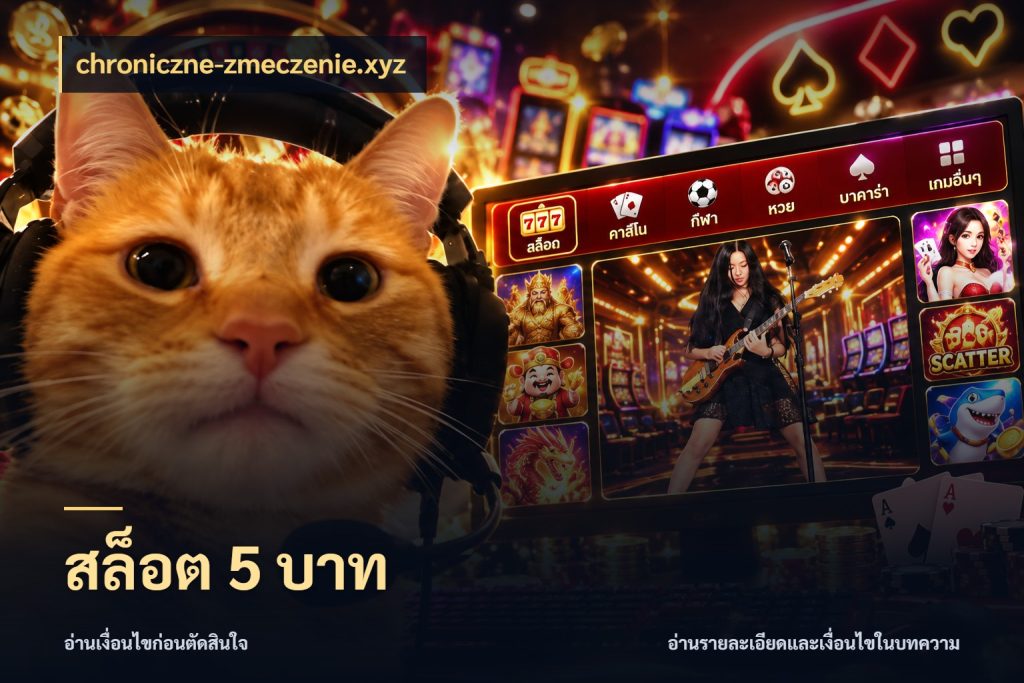 สล็อต 5 บาท ยอดเริ่มต้นน่าจับตากับสิทธิ์ที่เกี่ยวข้อง กับ chroniczne-zmeczenie.xyz