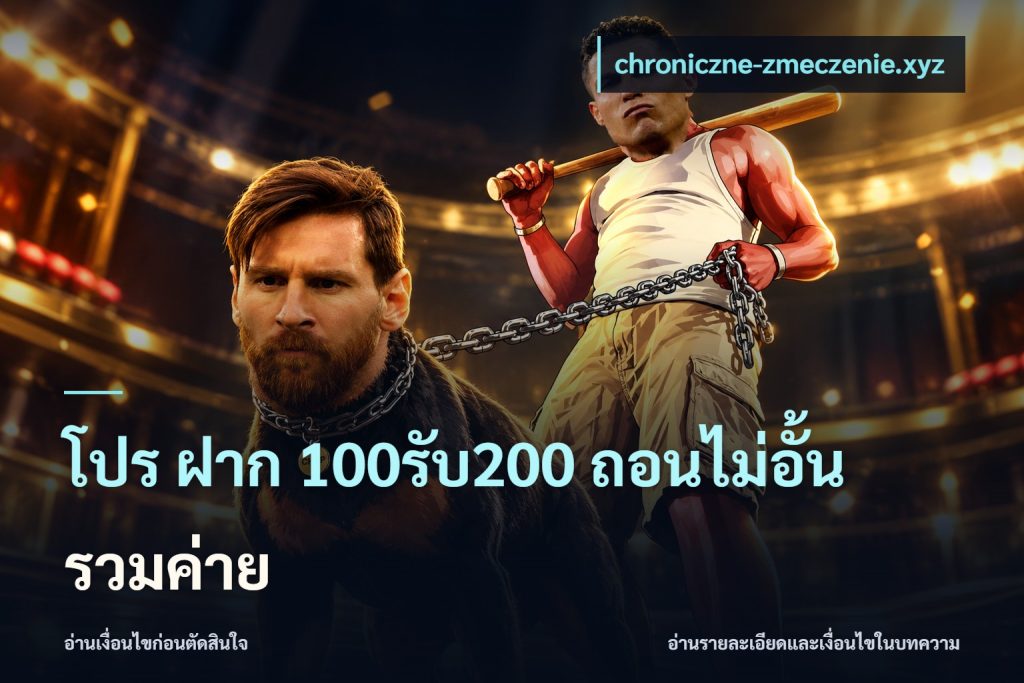 โปร ฝาก 100รับ200 ถอนไม่อั้น รวมค่าย