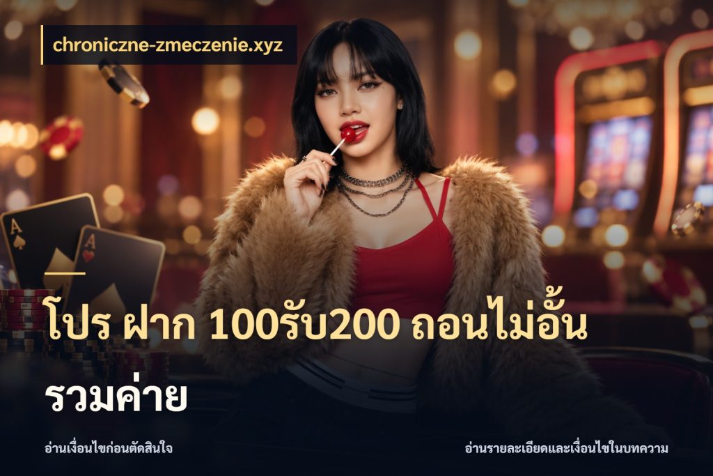 โปร ฝาก 100รับ200 ถอนไม่อั้น รวมค่าย chroniczne-zmeczenie.xyz จุดเด่นของเครดิตที่คนชอบเกมอยากรู้