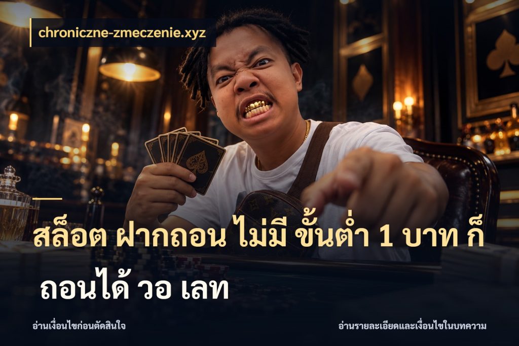 สล็อต ฝากถอน ไม่มี ขั้นต่ำ 1 บาท ก็ ถอนได้ วอ เลท chroniczne-zmeczenie.xyz เปิดมุมยอดเริ่มต้นสำหรับคนชอบเกม