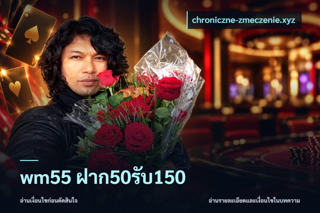 wm55 ฝาก50รับ150