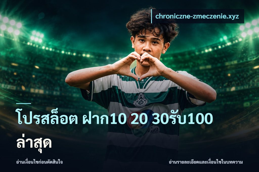 โปรสล็อต ฝาก10 20 30รับ100 ล่าสุด