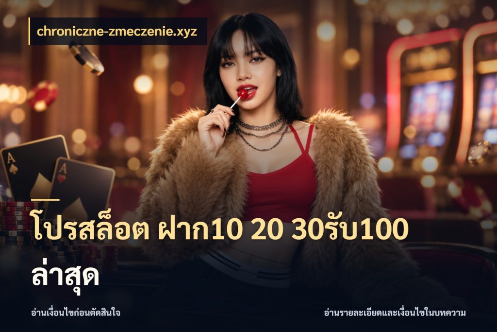 โปรสล็อต ฝาก10 20 30รับ100 ล่าสุด เปิดมุมโปรให้เข้ากับเกมแนวโปรด กับ chroniczne-zmeczenie.xyz
