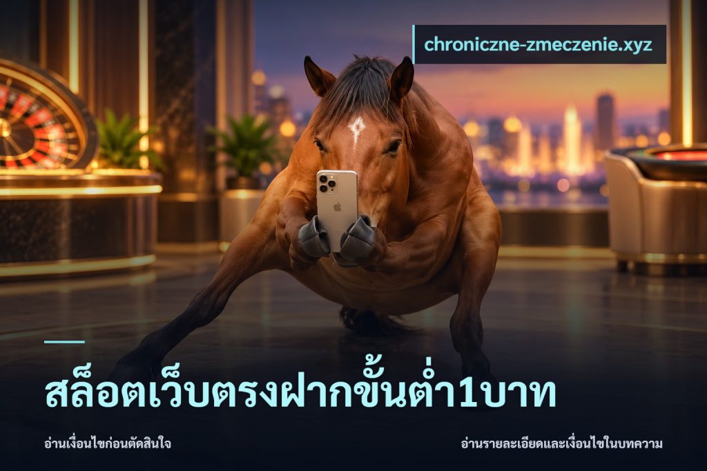 สล็อตเว็บตรงฝากขั้นต่ำ1บาท
