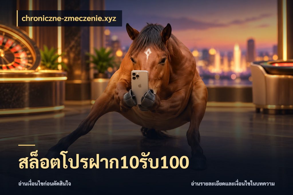 สล็อตโปรฝาก10รับ100 เปิดมุมโปรให้เข้ากับเกมแนวโปรด ในมุม chroniczne-zmeczenie.xyz