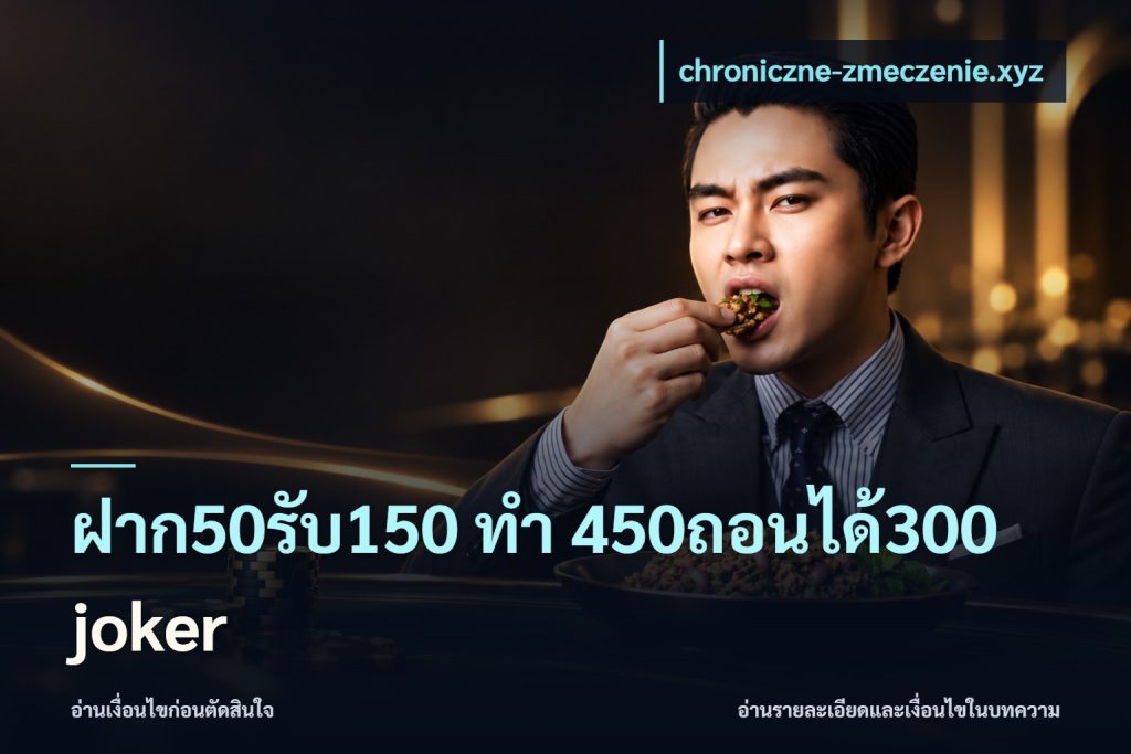 ฝาก50รับ150 ทํา 450ถอนได้300 joker