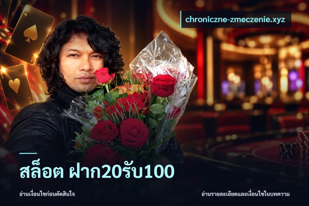 สล็อต ฝาก20รับ100