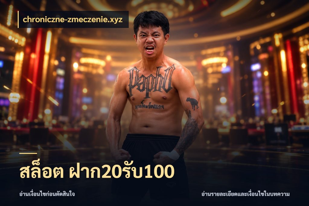 สล็อต ฝาก20รับ100 โปรกับเกมที่ชอบเลือกให้ตรงสไตล์ กับ chroniczne-zmeczenie.xyz