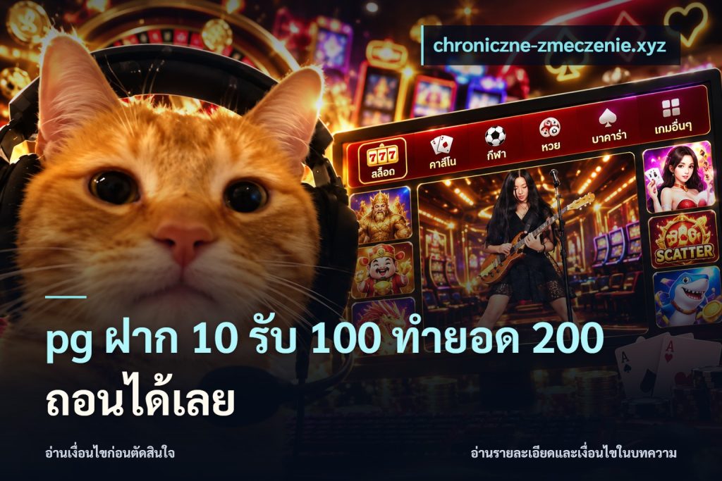 pg ฝาก 10 รับ 100 ทำยอด 200 ถอนได้เลย