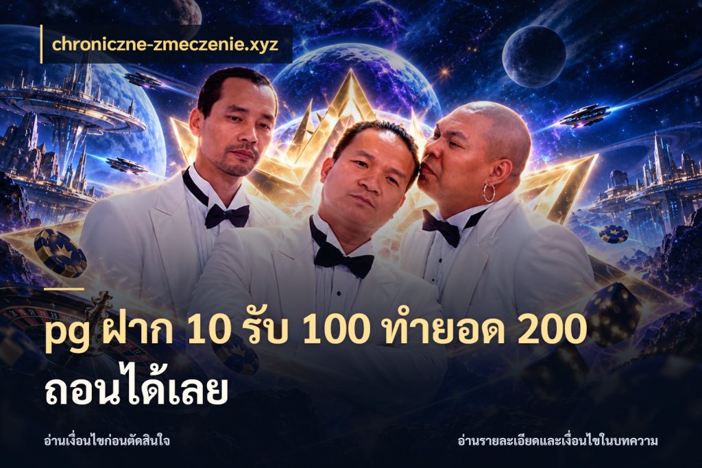 pg ฝาก 10 รับ 100 ทำยอด 200 ถอนได้เลย รูปแบบโบนัสกับสิทธิ์ของสายเกม สไตล์ chroniczne-zmeczenie.xyz