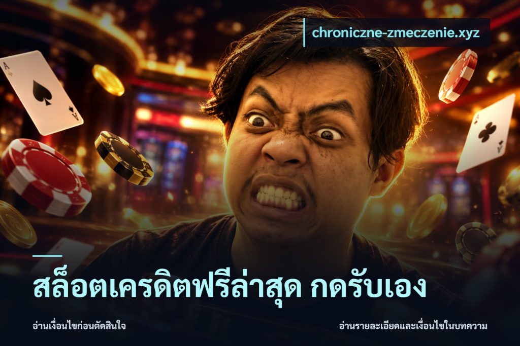 สล็อตเครดิตฟรีล่าสุด กดรับเอง