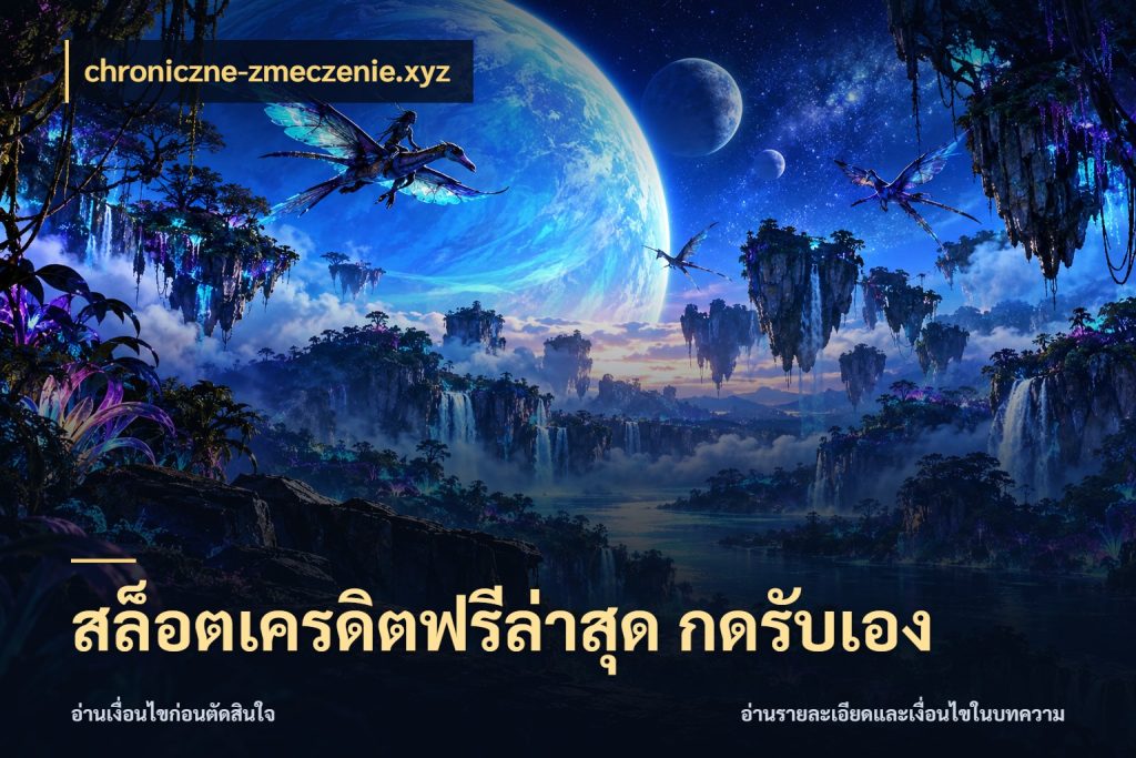 สล็อตเครดิตฟรีล่าสุด กดรับเอง